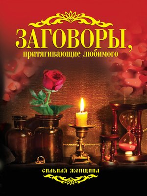 cover image of Заговоры, притягивающие любимого